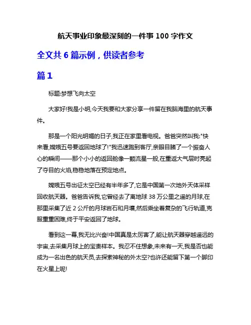 航天事业印象最深刻的一件事100字作文