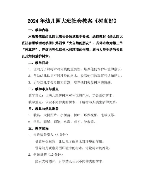 2024年幼儿园大班社会教案《树真好》