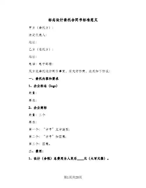 标志设计委托合同书标准范文（6篇）