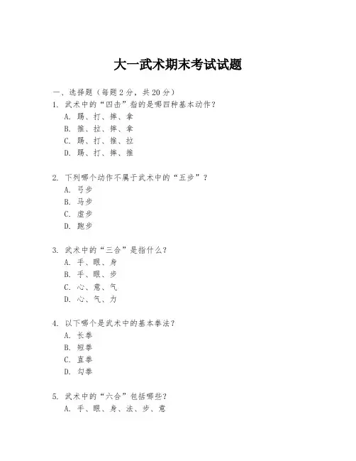大一武术期末考试试题