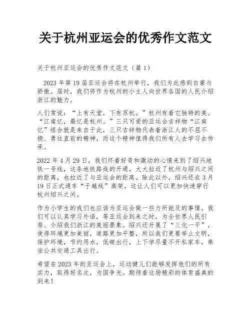 关于杭州亚运会的优秀作文范文