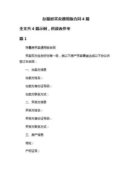 存量房买卖通用版合同4篇