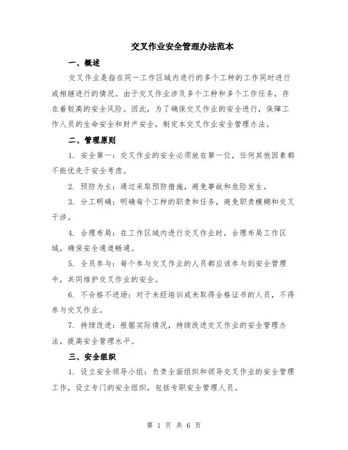 交叉作业安全管理办法范本（2篇）