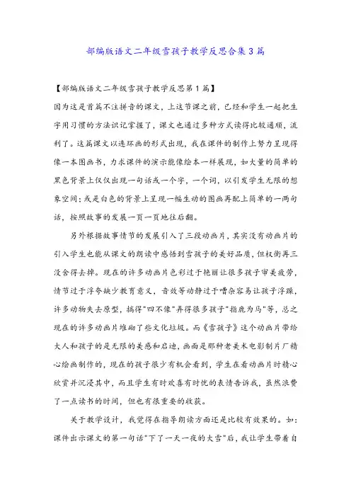 部编版语文二年级雪孩子教学反思合集3篇