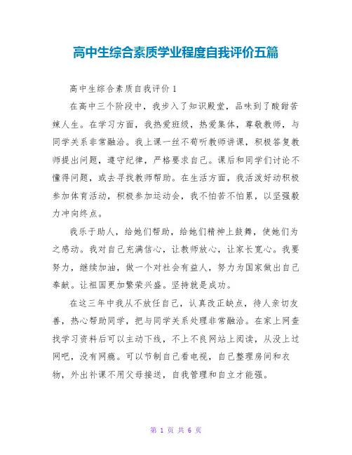 高中生综合素质学业水平自我评价五篇