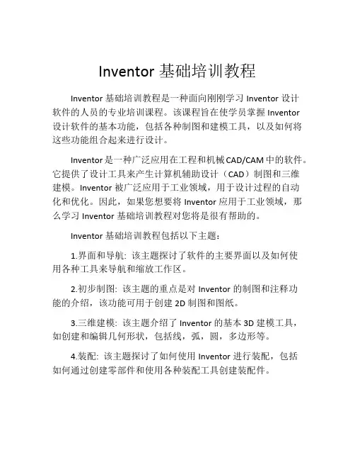 Inventor基础培训教程