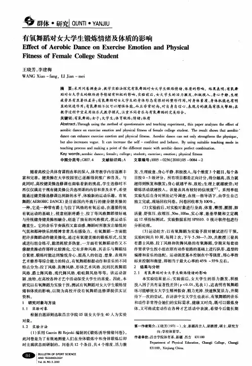 有氧舞蹈对女大学生锻炼情绪及体质的影响