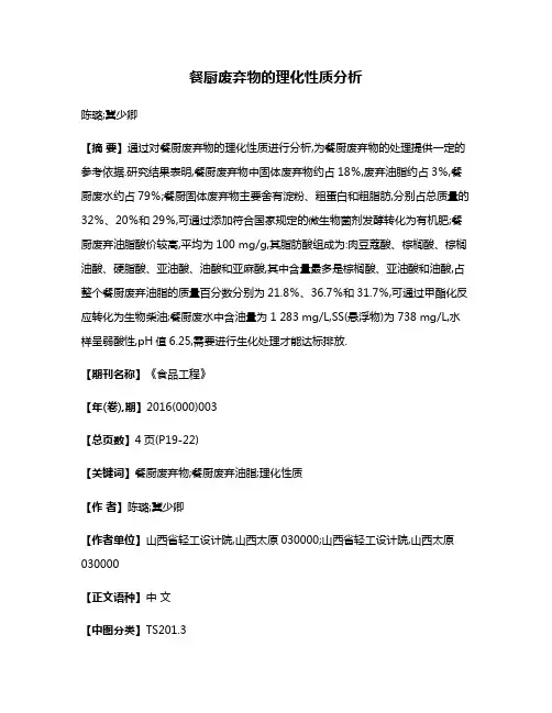 餐厨废弃物的理化性质分析