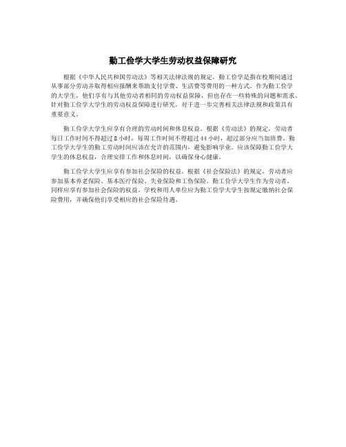 勤工俭学大学生劳动权益保障研究