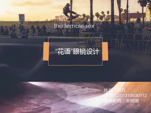 眼镜的人体工学和初次调研 中期完