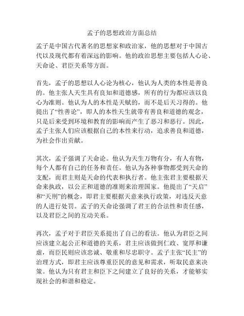 孟子的思想政治方面总结