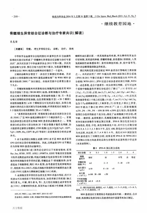 骨髓增生异常综合征诊断与治疗专家共识(解读)