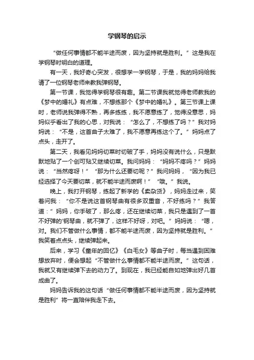 学钢琴的启示