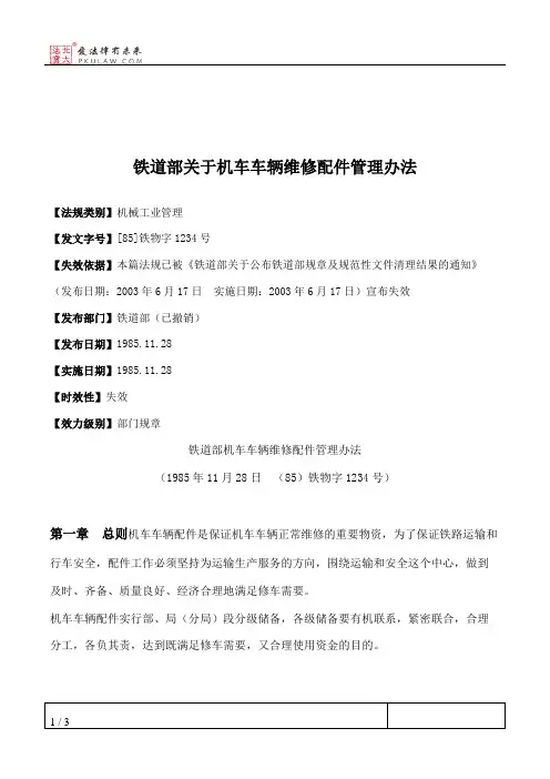 铁道部关于机车车辆维修配件管理办法