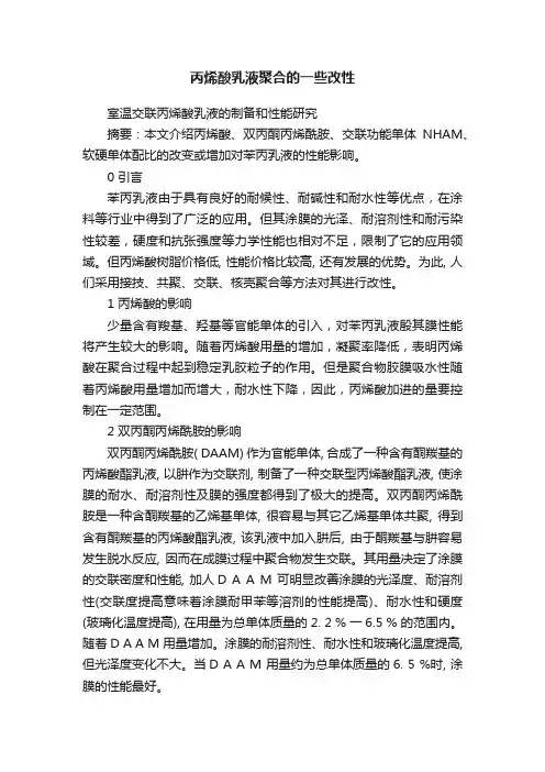 丙烯酸乳液聚合的一些改性