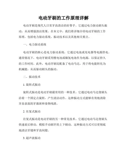 电动牙刷的工作原理详解