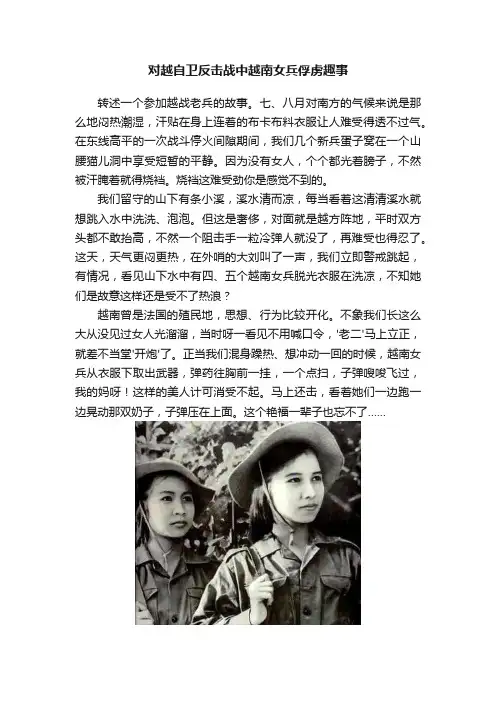 对越自卫反击战中越南女兵俘虏趣事