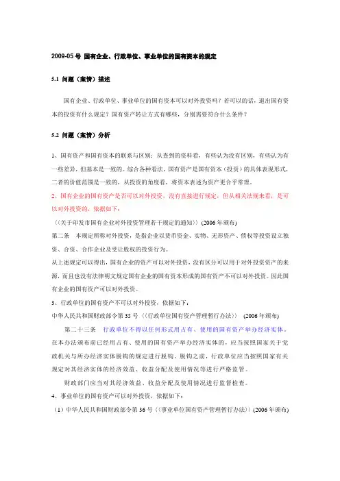 2009-05号 国有企业、行政单位、事业单位的国有资本可以对外投资吗