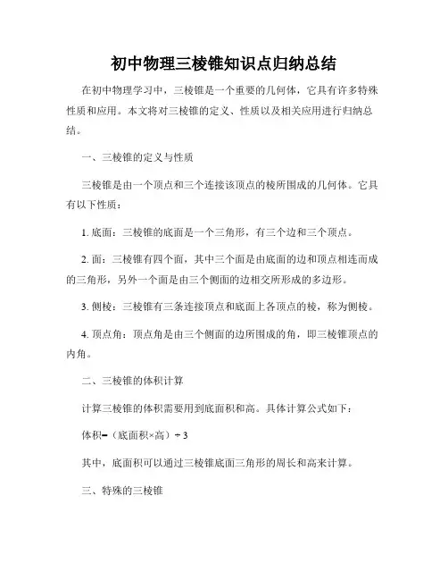 初中物理三棱锥知识点归纳总结
