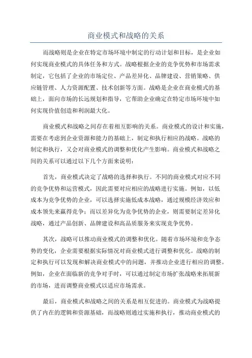 商业模式和战略的关系