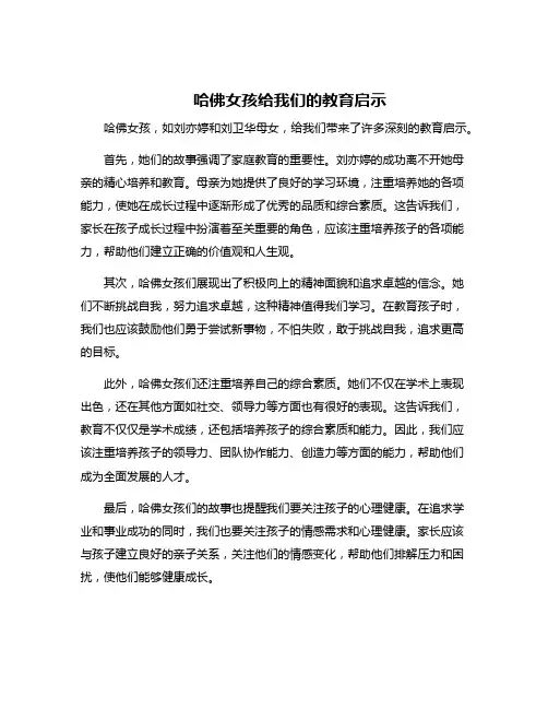 哈佛女孩给我们的教育启示