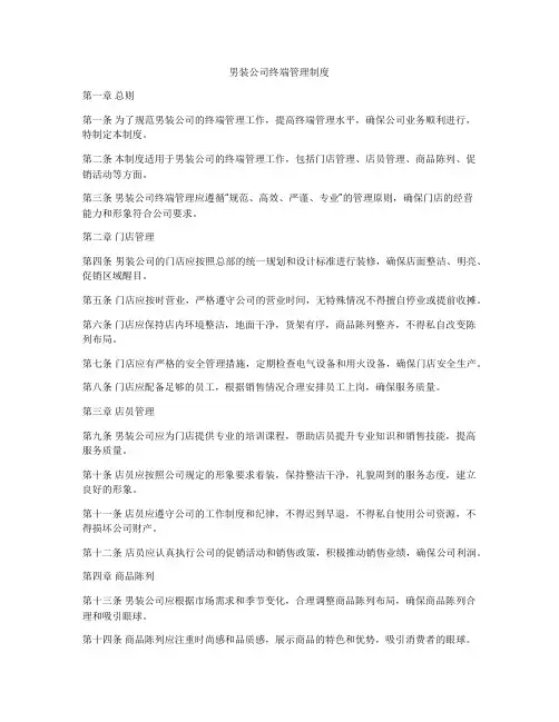 男装公司终端管理制度