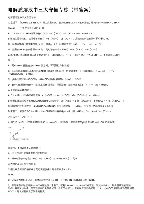 电解质溶液中三大守恒专练（带答案）
