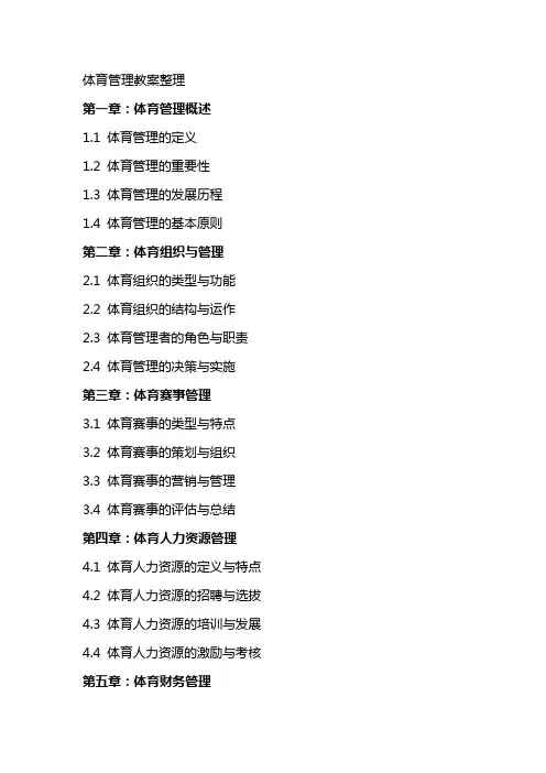 体育管理教案整理