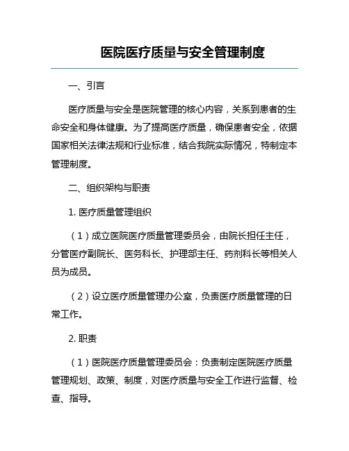 医院医疗质量与安全管理制度
