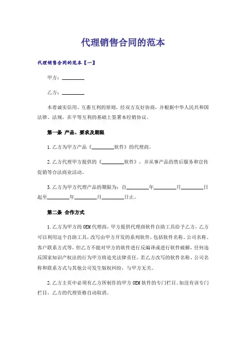 代理销售合同的范本