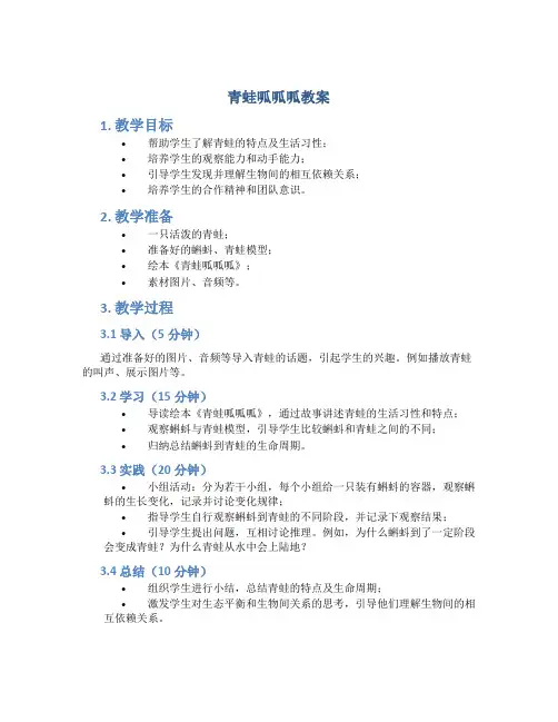 青蛙呱呱呱教案