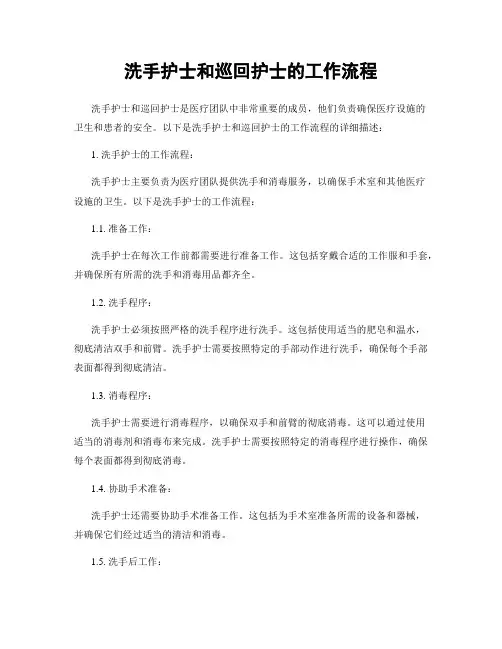 洗手护士和巡回护士的工作流程