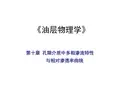 第十章 孔隙介质中多相渗流特性与相对渗透率曲线