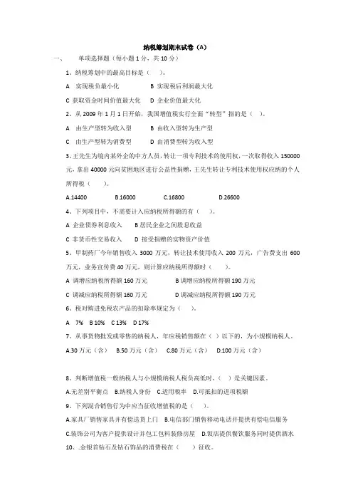 纳税筹划试卷A