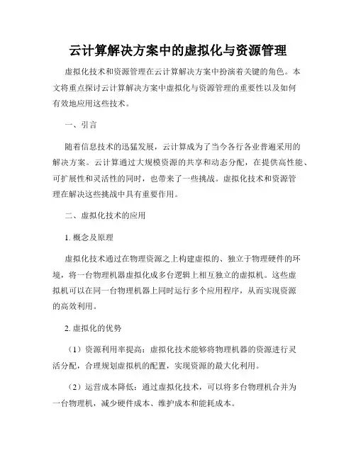 云计算解决方案中的虚拟化与资源管理