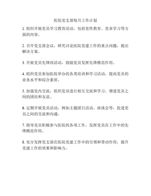 医院党支部每月工作计划