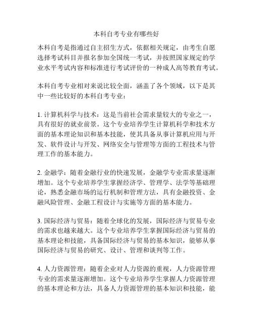 本科自考专业有哪些好