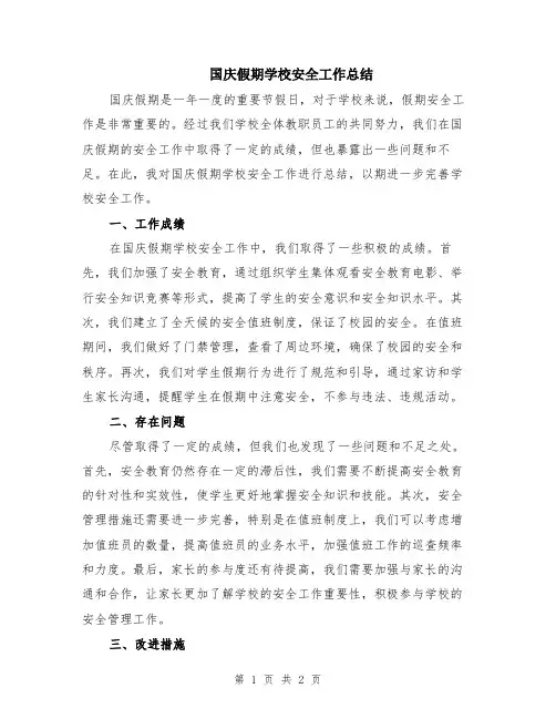 国庆假期学校安全工作总结