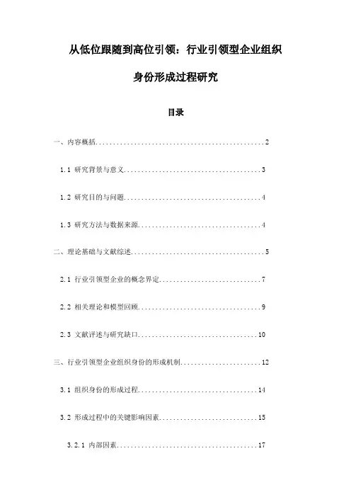 从低位跟随到高位引领：行业引领型企业组织身份形成过程研究