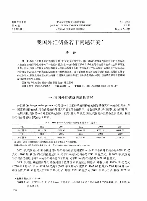 我国外汇储备若干问题研究