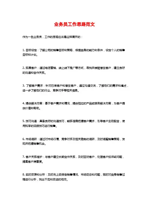 业务员工作思路范文