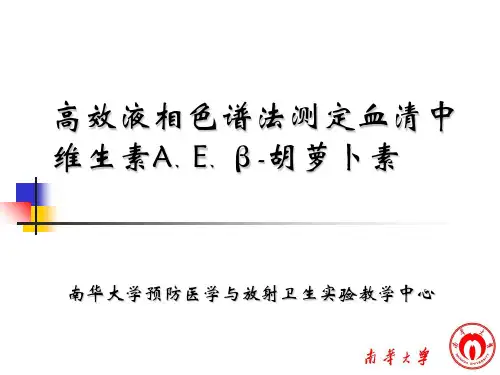 〖医学〗高效液相色谱法测定血清中维生素A、E、β-胡萝卜素