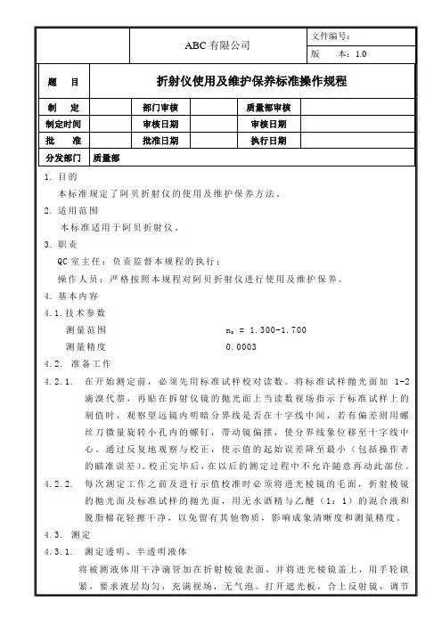 折射仪使用及维护保养标准操作规程