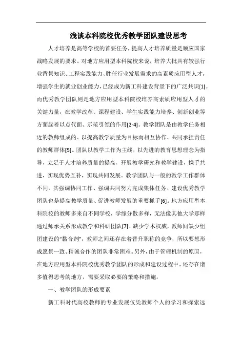 浅谈本科院校优秀教学团队建设思考.docx