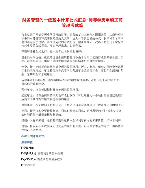 财务管理的一些基本计算公式汇总-同等学历申硕工商管理考试篇