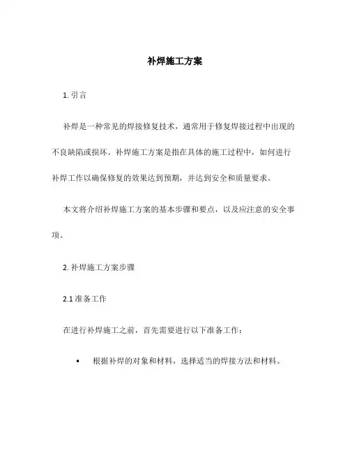 补焊施工方案