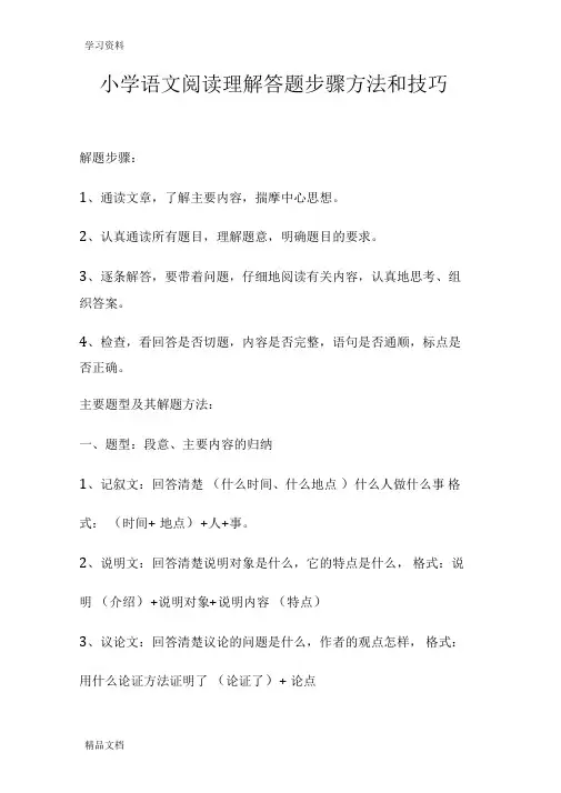 最新小学语文阅读理解答题步骤方法和技巧(全面)电子教案