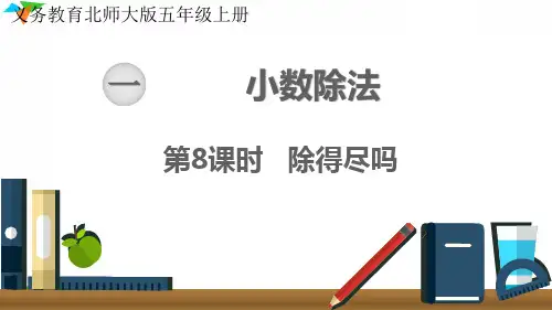 新北师大版五年级数学上册《除得尽吗》优质教学课件