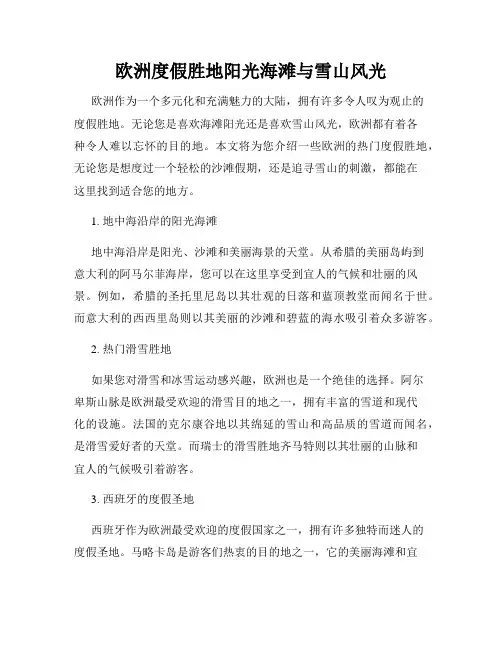 欧洲度假胜地阳光海滩与雪山风光