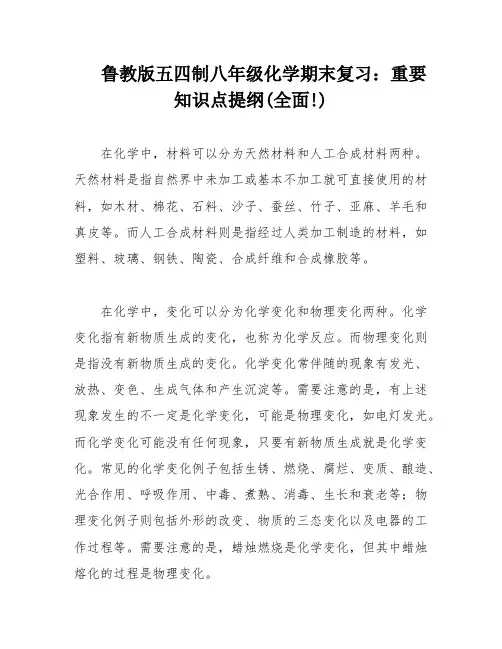 鲁教版五四制八年级化学期末复习：重要知识点提纲(全面!)